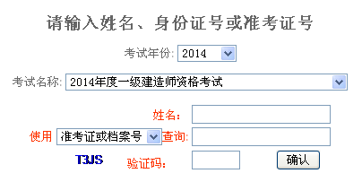 2014年重慶一級(jí)建造師成績查詢?nèi)肟诠? width=