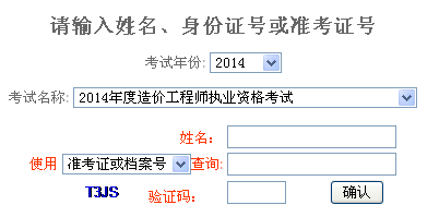 2014年重慶造價工程師成績查詢入口公布