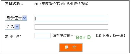 2014年四川造價工程師成績查詢?nèi)肟诠? width=