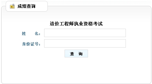 2014年山東造價工程師成績查詢?nèi)肟诠? width=