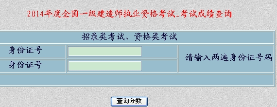 新疆人事考試中心2014年一級建造師成績查詢時間及入口