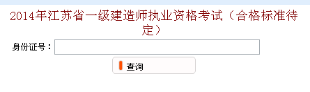 無錫人事考試網(wǎng)公布2014年一級建造師成績查詢時間及入口