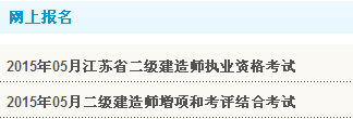 【重要】江蘇連云港人事考試網公布2015年二級建造師報名入口