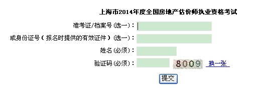 上海市職業(yè)能力考試院公布2014年房地產估價師成績查詢入口