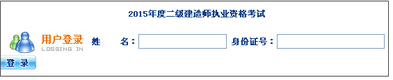 【最新】海南省人力資源開發(fā)局公布2015年二級建造師報(bào)名入口