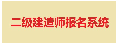 【最新】山東省建設(shè)執(zhí)業(yè)資格注冊(cè)中心公布2015年二級(jí)建造師報(bào)名入口