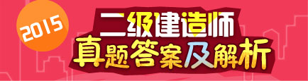 【全網(wǎng)首發(fā)】2015年二級建造師試題答案及解析匯總