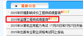 監(jiān)理工程師成績查詢?nèi)肟? width=