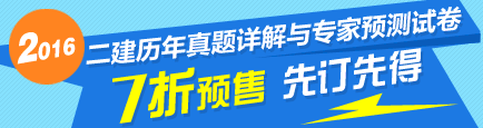 2016二級建造師最新輔導書7折優(yōu)惠