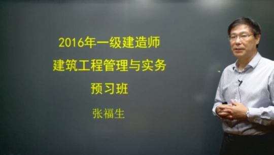 2016年一級建造師考試輔導(dǎo)建筑工程預(yù)習(xí)班課程開通