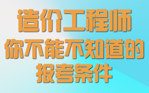 實例解讀2016年造價工程師考試報名條件