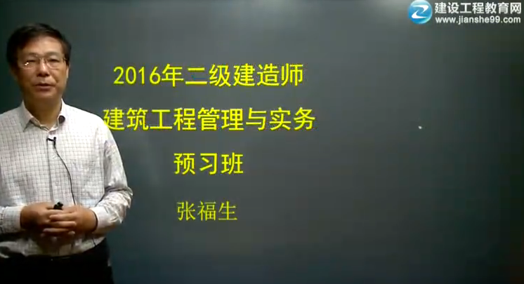 2016年二級建造師《建筑工程管理與實務》預習班課程開通