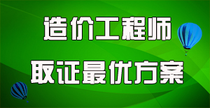 一分鐘了解國(guó)家注冊(cè)造價(jià)工程師