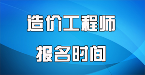 2016年造價工程師報名一般在什么時候