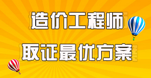 工程造價專業(yè)的要考哪些證書？