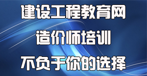 2016造價工程師培訓(xùn)到底該選擇哪一家機構(gòu)