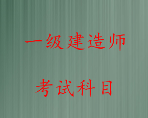 注冊一級建造師科目