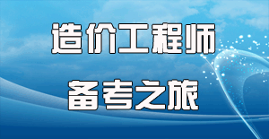 2016造價師考試時間確定，開啟備考之旅