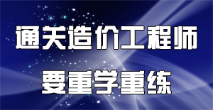 2016年造價工程師備考要注重高效的練習