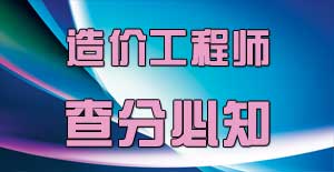 造價工程師查分后應該注意什么，你知道嗎？