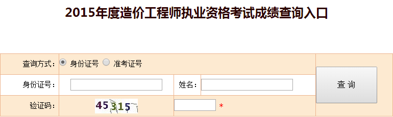 2015年全國(guó)造價(jià)工程師執(zhí)業(yè)資格考試成績(jī)查詢?nèi)肟谝验_通