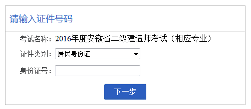 【最新】安徽人事考試網(wǎng)公布2016年二級(jí)建造師報(bào)名入口