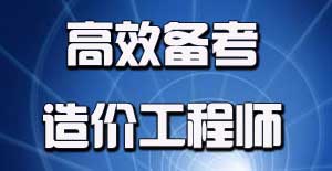 2016年造價工程師考試應(yīng)該如何進(jìn)行備考？