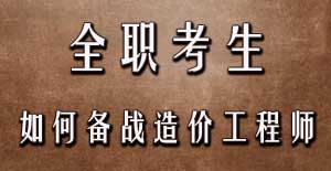 全職考生如何備戰(zhàn)2016年造價工程師考試？