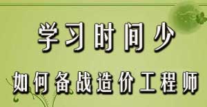 學習時間少如何備戰(zhàn)2016年造價工程師考試？