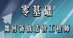 零基礎(chǔ)考生應(yīng)該如何備戰(zhàn)2016年造價工程師考試？