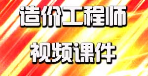 2016造價(jià)工程師視頻課件開通，備考即刻啟程