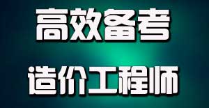 掌握目標(biāo)學(xué)習(xí)法，提升造價(jià)工程師備考效率