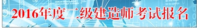 【最新】寧夏人事考試中心公布2016年二級建造師報名入口