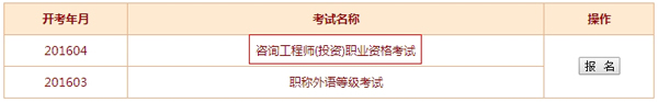 【最新】四川人事考試中心公布2016年咨詢工程師報名入口