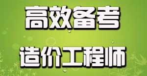 如何有效利用碎片時(shí)間備考造價(jià)工程師？