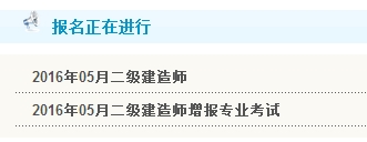 【最新】廣西人事考試網(wǎng)公布2016年二級建造師報名入口