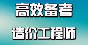 造價工程師專業(yè)知識應該怎么學才能夠學好？