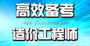 淺談2016造價(jià)工程師備考七大“錦囊”