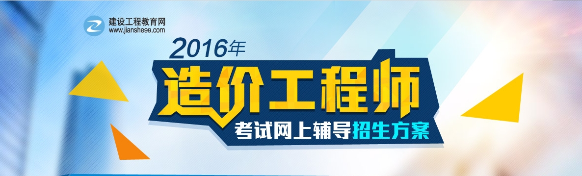 2016建設(shè)工程計價與造價管理基礎(chǔ)階段練習(xí)已開通