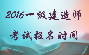 2016年上海一級建造師報名時間