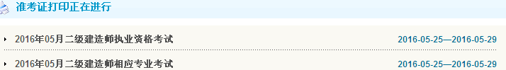 天津2016年二級(jí)建造師準(zhǔn)考證打印入口開通