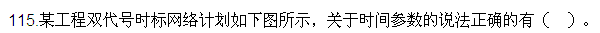 2016監(jiān)理質(zhì)量、投資、進(jìn)度控制試題及答案（106-120）