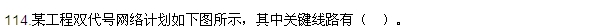 2016監(jiān)理質(zhì)量、投資、進(jìn)度控制試題及答案（106-120）