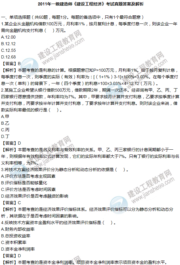 2011年一級建造師工程經濟試題及答案(1-10題)