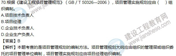 2011年一級建造師項目管理試題及答案(61-70題)