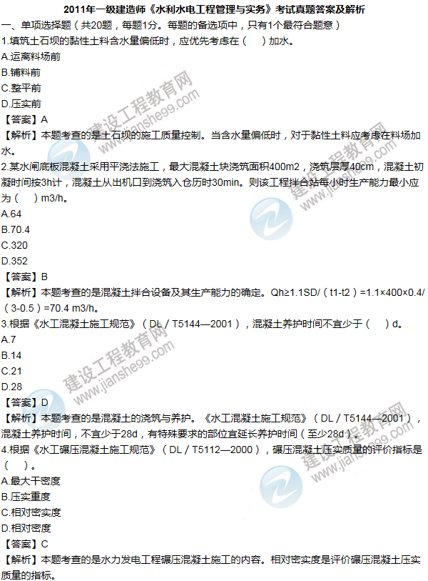 2011年一級(jí)建造師水利水電工程試題及答案(1-10題)