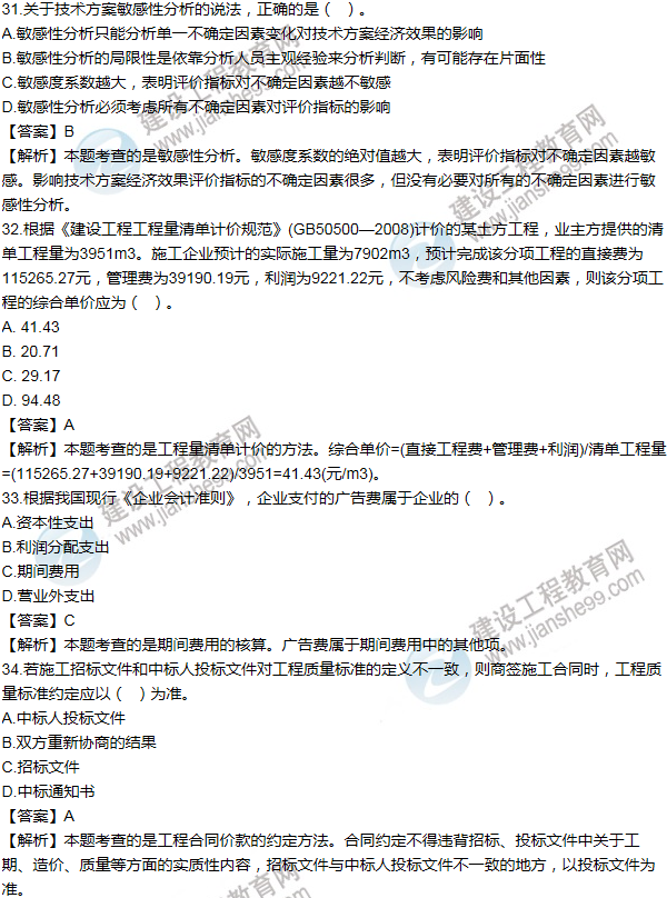 2012年一級建造師工程經(jīng)濟(jì)試題及答案(31-40題)