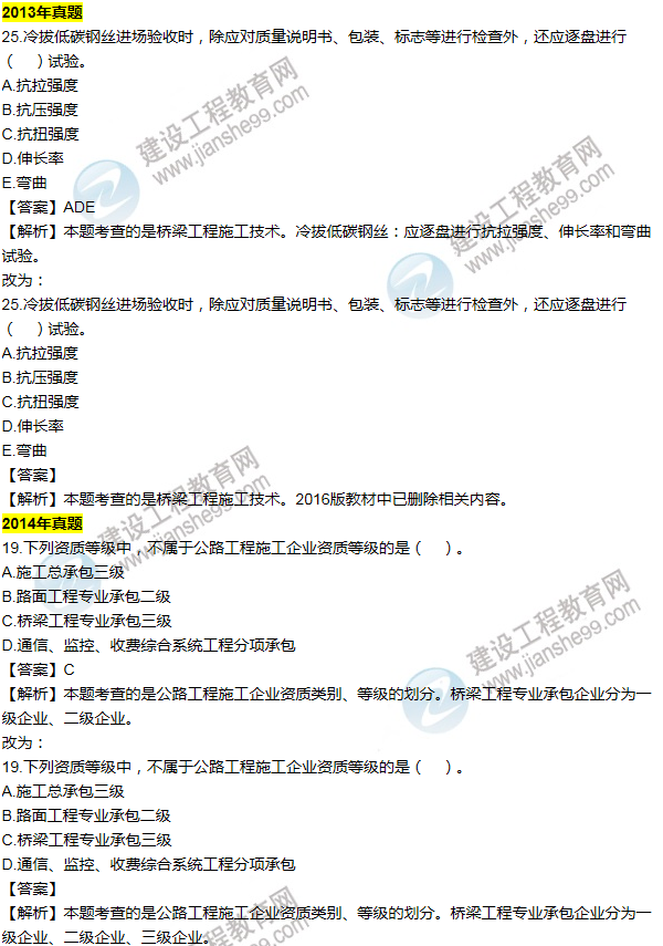 2016一建公路《歷年詳解與專家預(yù)測試卷》勘誤