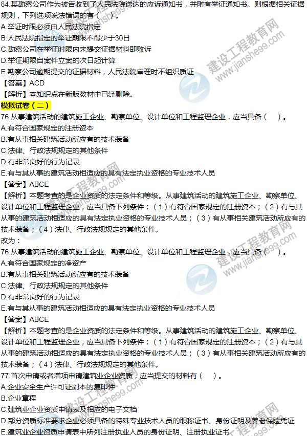 2016一建法規(guī)《歷年詳解與專家預(yù)測(cè)試卷》勘誤