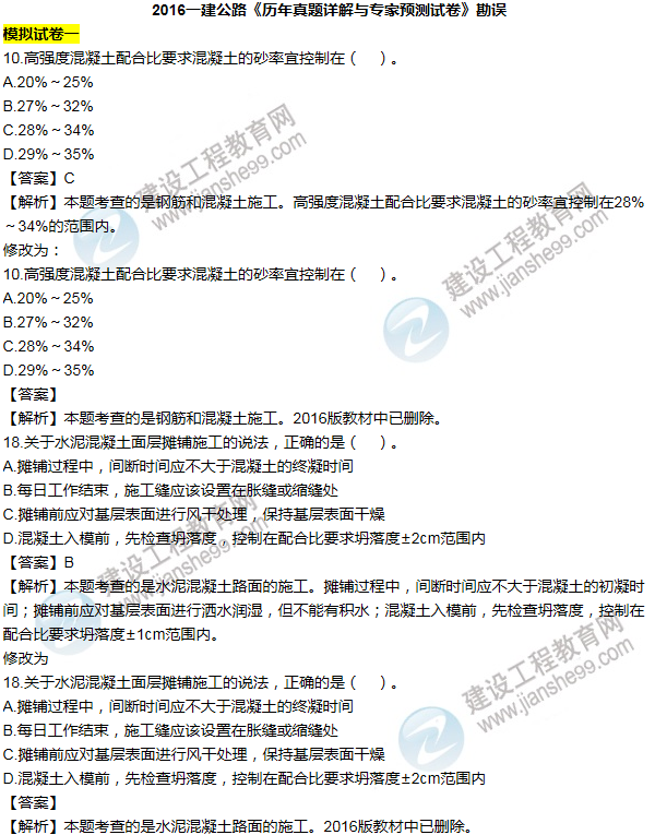 2016一建公路《歷年詳解與專家預(yù)測試卷》勘誤